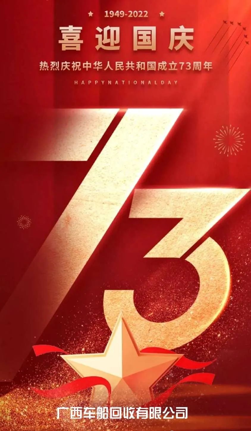 熱烈慶祝中華人民共和國成立73周年！
